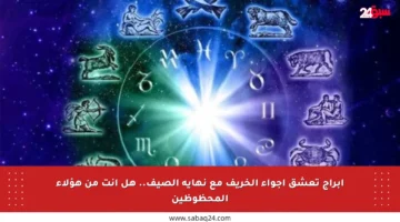 أبراج تعشق أجواء الخريف مع نهاية الصيف.. هل أنت من هؤلاء المحظوظين